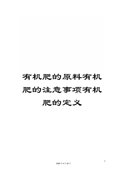 有机肥的原料有机肥的注意事项有机肥的定义