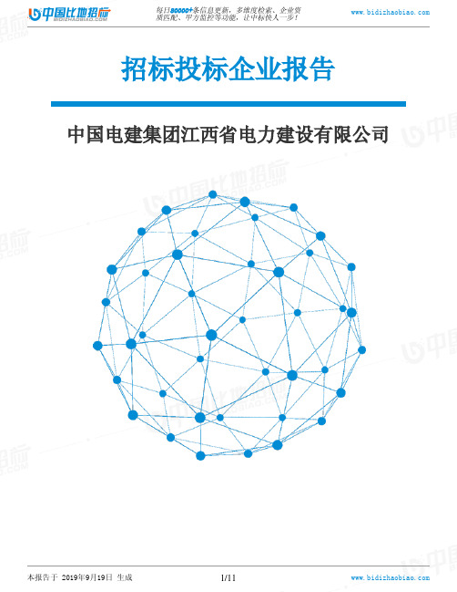 中国电建集团江西省电力建设有限公司_中标190920