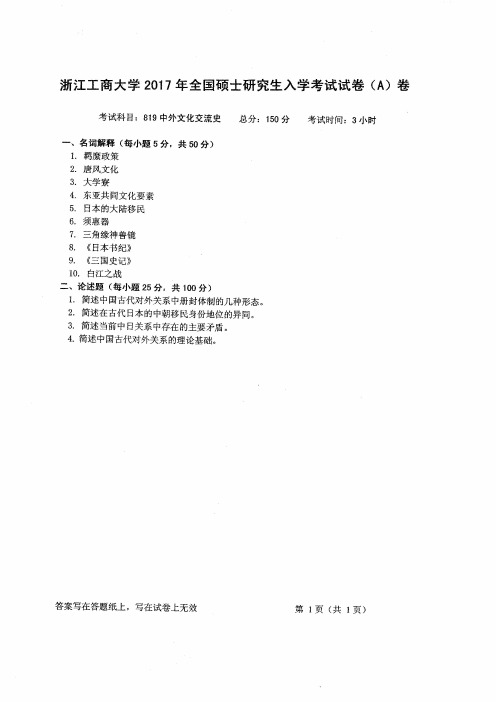 浙江工商大学中外文化交流史2012-2017年考研初试真题