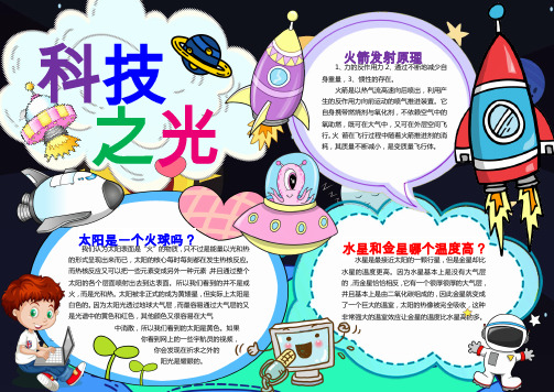 科技之光小报  宇宙奥秘小报手抄报 WORD小报图文