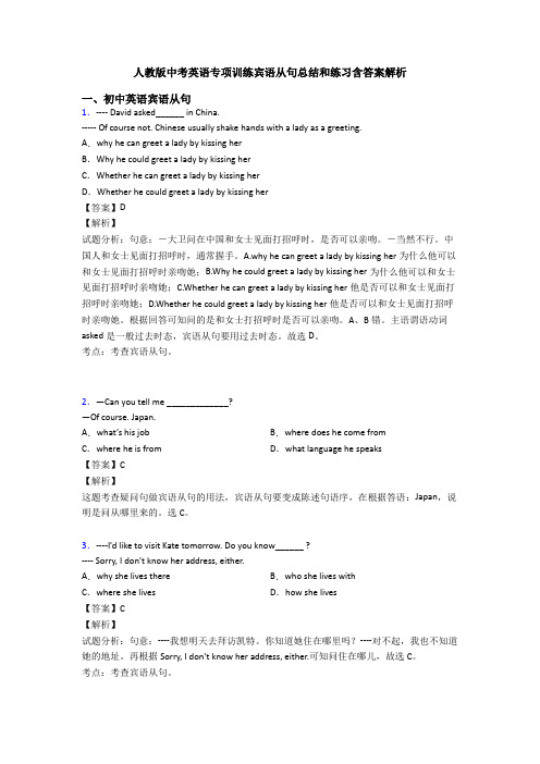 人教版中考英语专项训练宾语从句总结和练习含答案解析