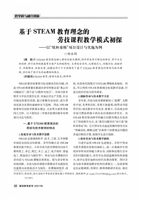 基于STEAM教育理念的劳技课程教学模式初探——以“纸杯桌椅”项目设计与实施为例