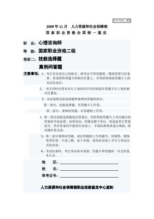2009年11月心理咨询师二级技能及参考答案