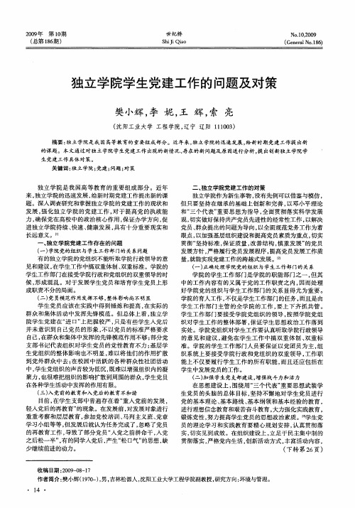 独立学院学生党建工作的问题及对策