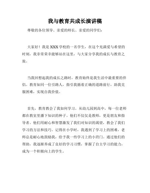 我与教育共成长演讲稿