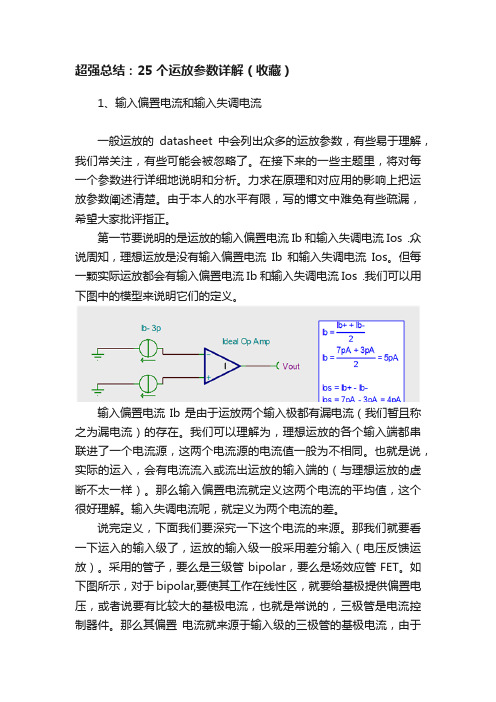 超强总结：25个运放参数详解（收藏）