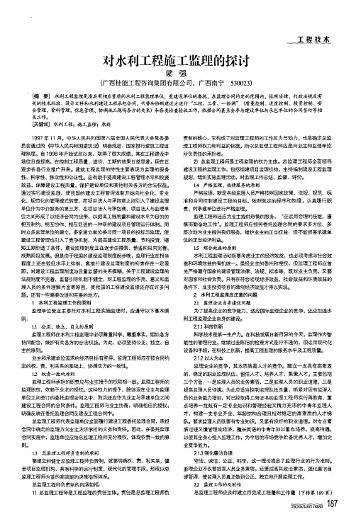 对水利工程施工监理的探讨