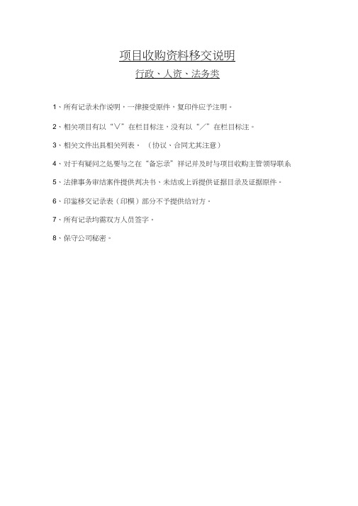 项目收购资料移交说明