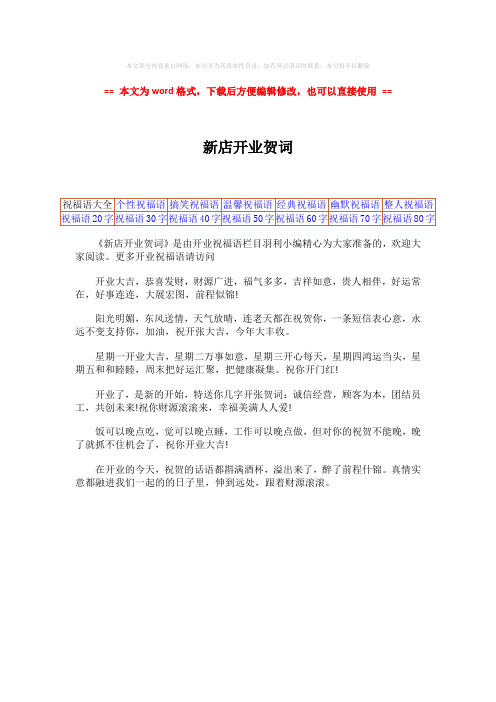 【优质】新店开业贺词-实用word文档 (1页)