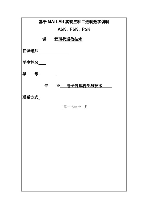 基于MATLAB的二二进制数字系统的调制(包括2ask-2fsk-2psk-2dpsk)