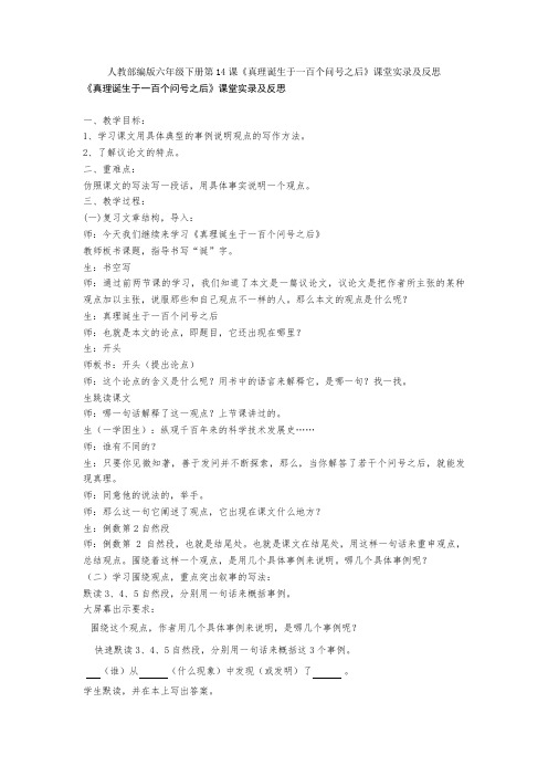 人教部编版六年级下册第14课《真理诞生于一百个问号之后》课堂实录及反思
