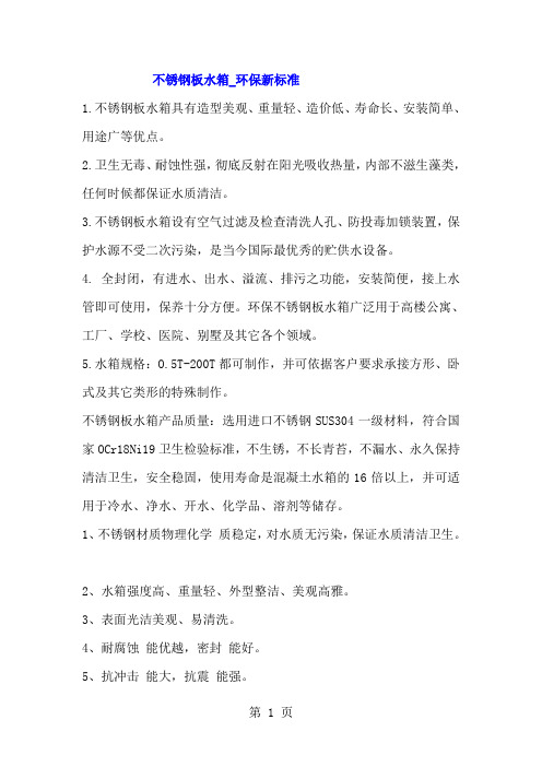 [精品文档]不锈钢板水箱特点优势27页word文档