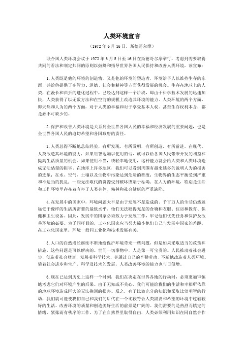 《联合国人类环境宣言》