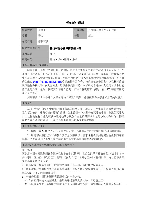 《感悟孤独》研究性学习设计