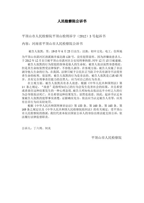 人民检察院公诉书