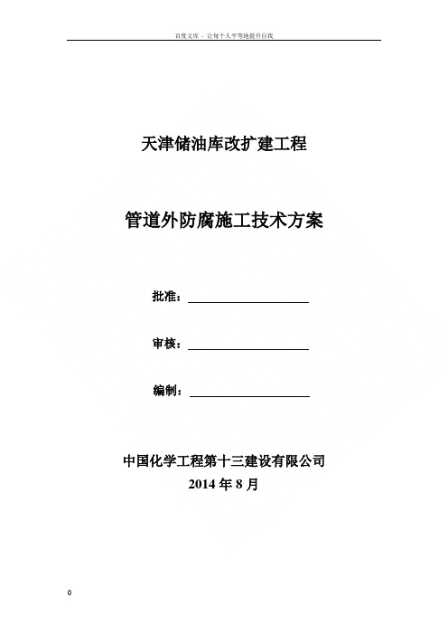 油库改扩建工程管道外防腐施工技术方案