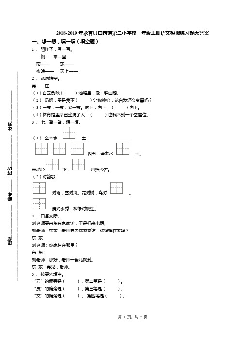 2018-2019年永吉县口前镇第二小学校一年级上册语文模拟练习题无答案