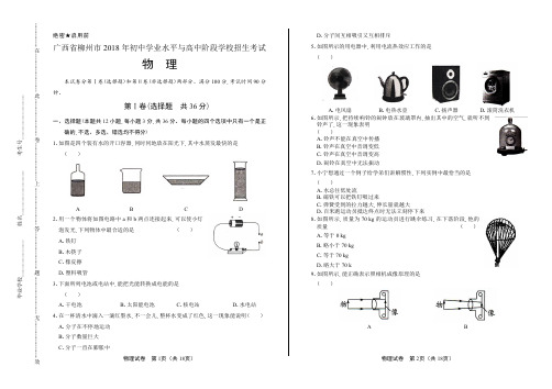 2018年广西柳州市中考物理试卷含答案