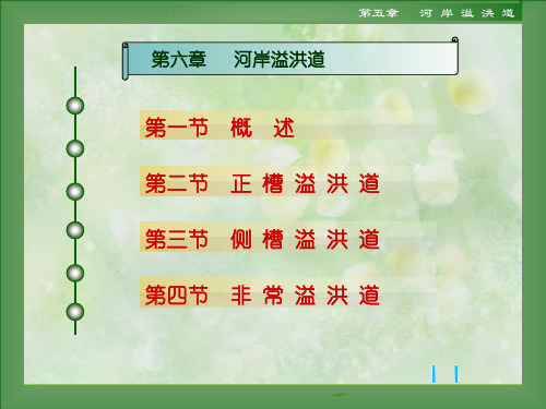 第六章河岸溢洪道