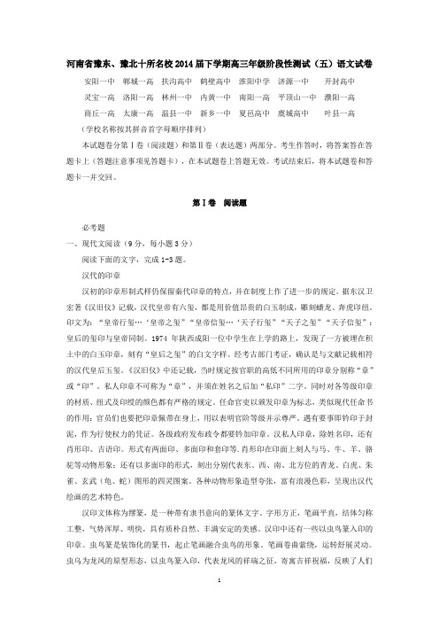 河南省豫东、豫北十所名校2014届下学期高三阶段性测试(五)语文试卷
