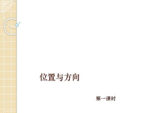 三年级下册数学课件 - 第一单元 位置与方向 人教新课标2014秋 (共12张PPT)