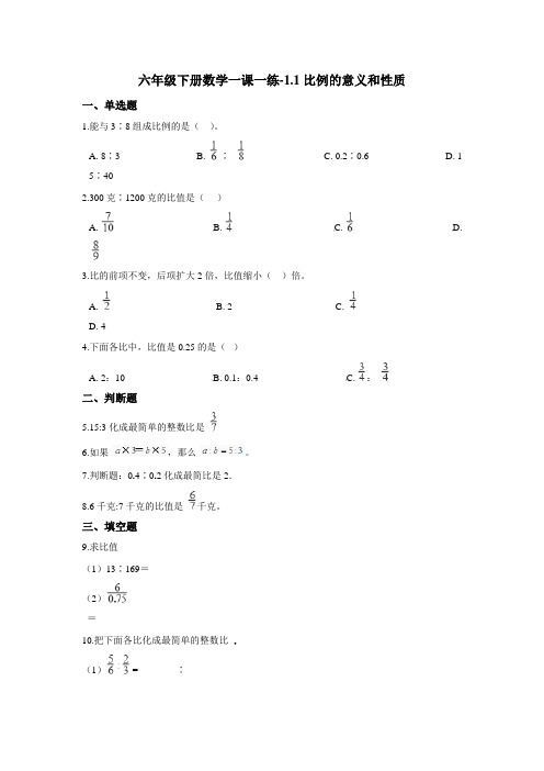 六年级下册数学一课一练-1.1比例的意义和性质 浙教版(含答案)