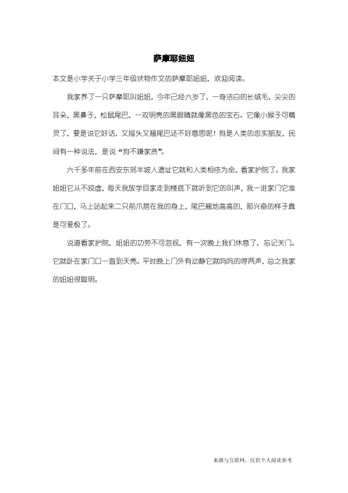 小学三年级状物作文：萨摩耶妞妞