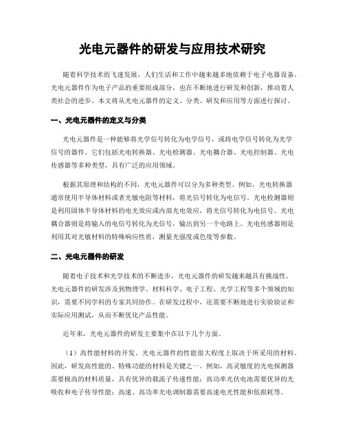 光电元器件的研发与应用技术研究
