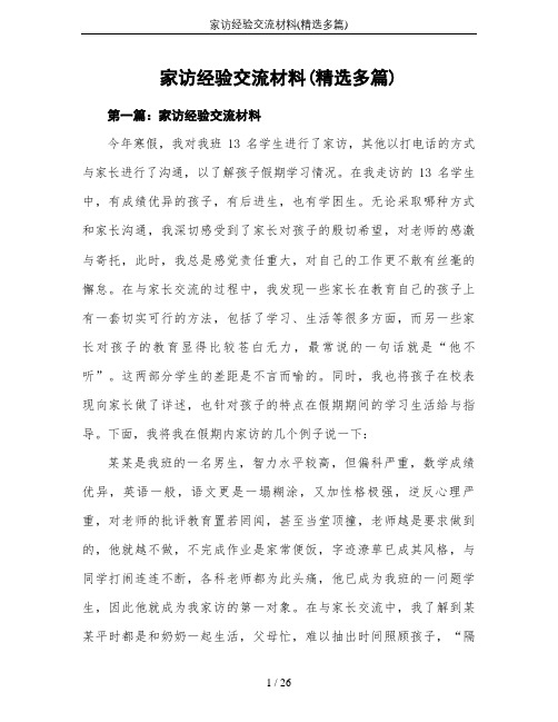 家访经验交流材料(精选多篇)