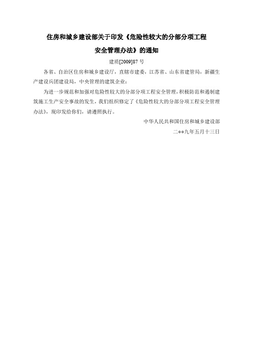 4建质[2009]87号 《危险性较大的分部分项工程安全管理办法》
