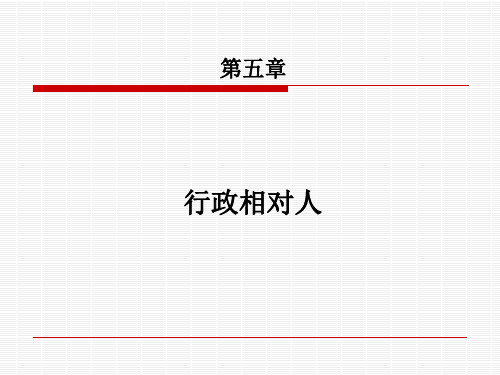 行政法与行政诉讼法 第五章行政相对人