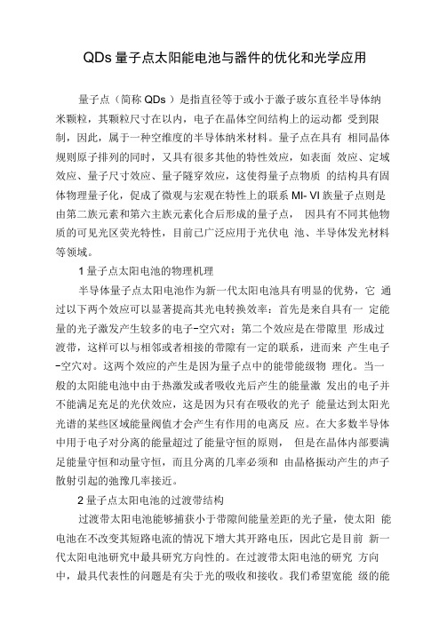 QDs量子点太阳能电池与器件的优化和光学应用