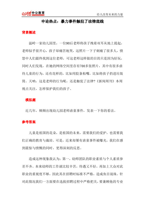 2014贵州省公务员考试申论热点：暴力事件触犯了法律底线