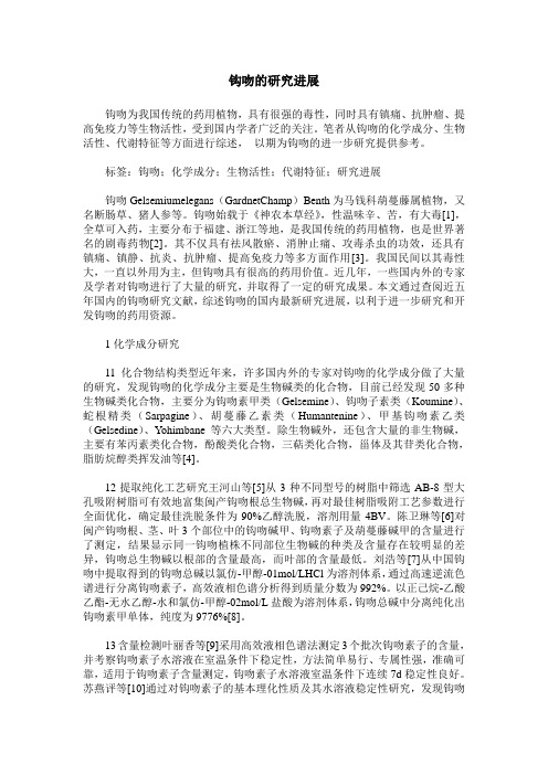 钩吻的研究进展