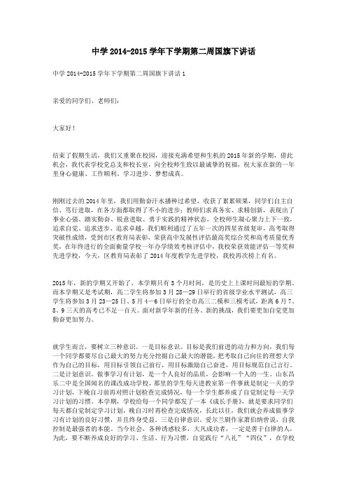 中学2014-2015学年下学期第二周国旗下讲话