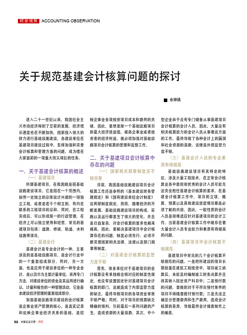 关于规范基建会计核算问题