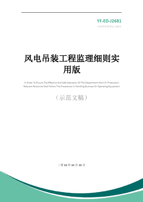 风电吊装工程监理细则实用版