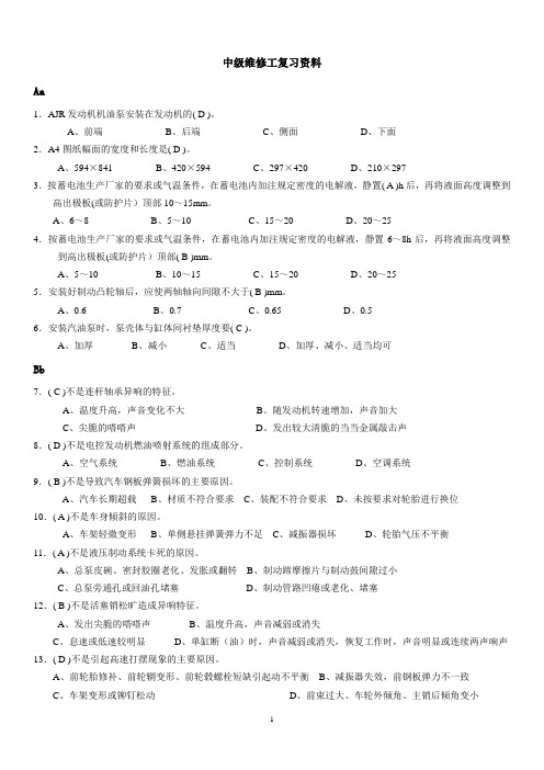 汽车修理工中级工复习资料全解