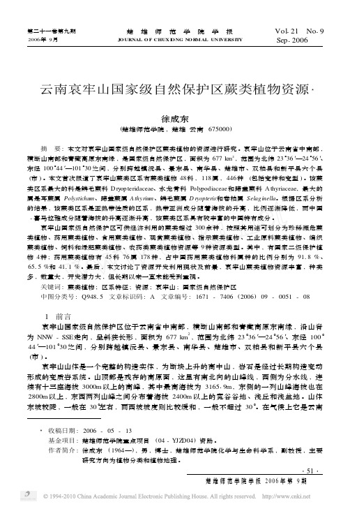 云南哀牢山国家级自然保护区蕨类植物资源