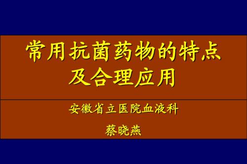 常用抗菌药物的特点