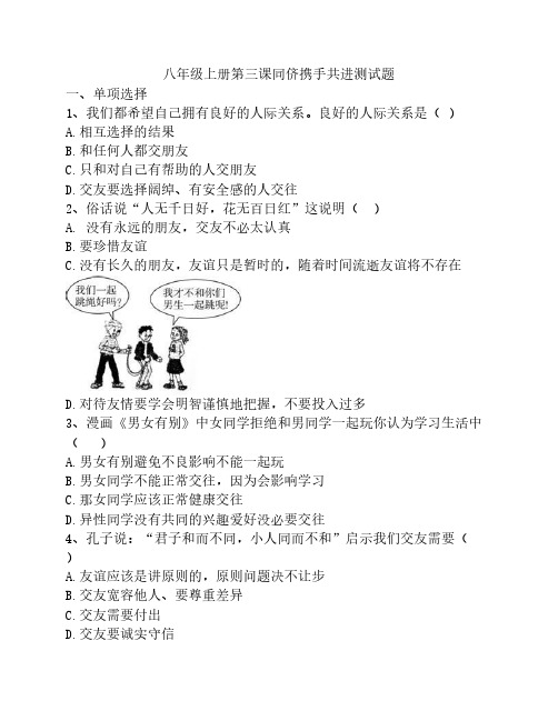 八年级上册第三课思想品德同侪携手共进测试题