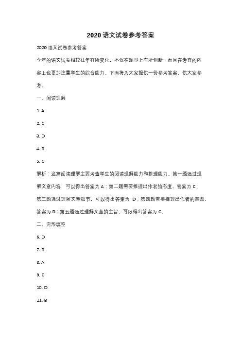 2020语文试卷参考答案