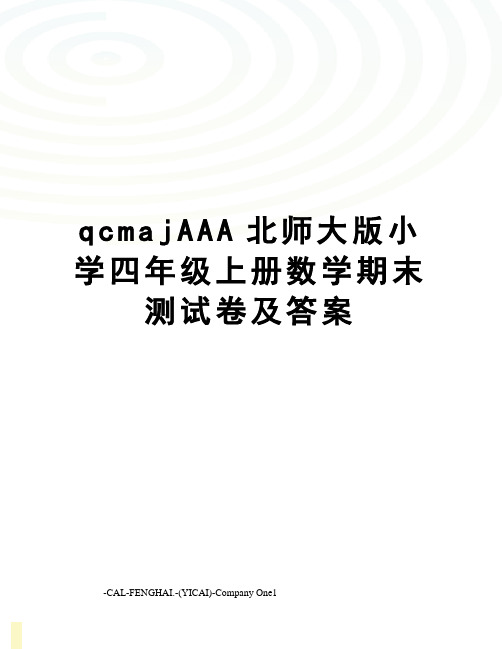 qcmajAAA北师大版小学四年级上册数学期末测试卷及答案