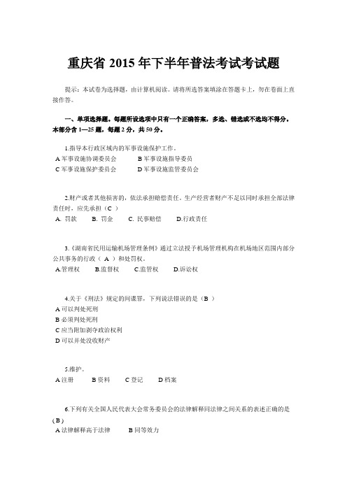 重庆省2015年下半年普法考试考试题