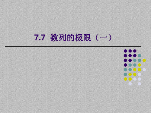 沪教版(上海)数学高二上册-7.7 数列的极限(一)  课件 最新课件PPT