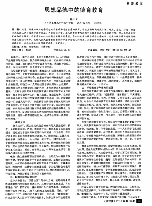 思想品德中的德育教育