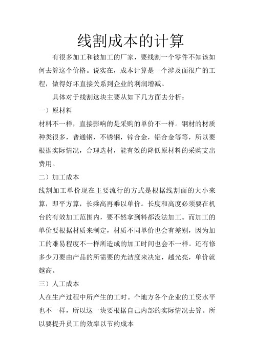 线割加工成本的计算