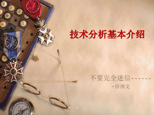 《技术分析基本介绍》PPT课件
