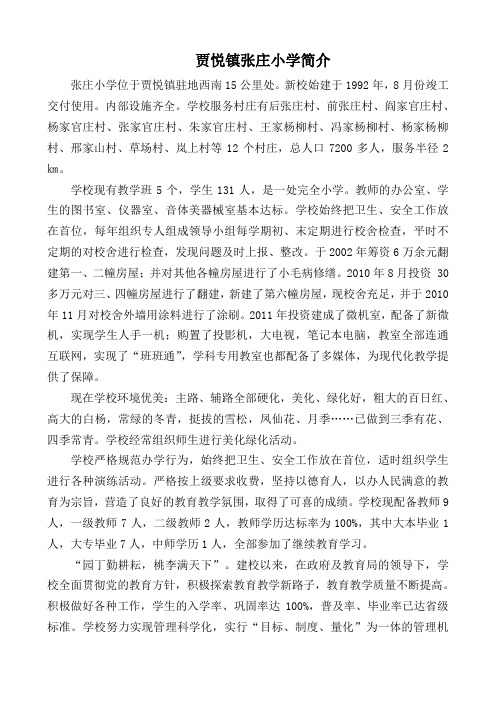 张庄小学简介