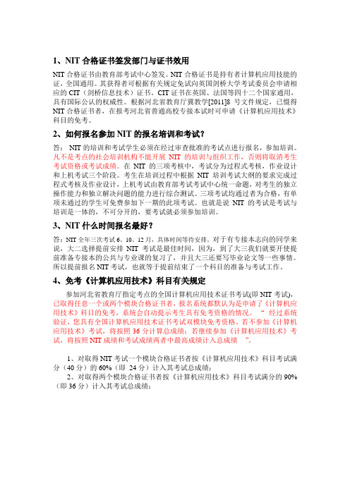 NIT注意事项